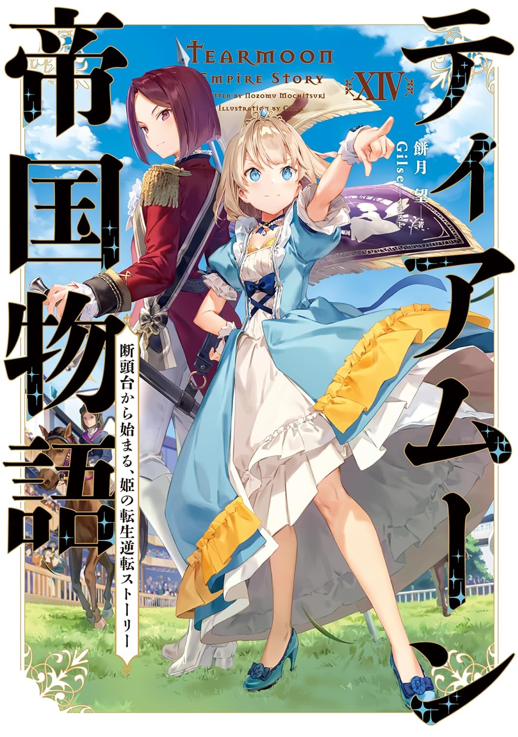 ティアムーン帝国物語１４～断頭台から始まる、姫の転生逆転ストーリー～