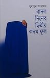 বাদল দিনের দ্বিতী...