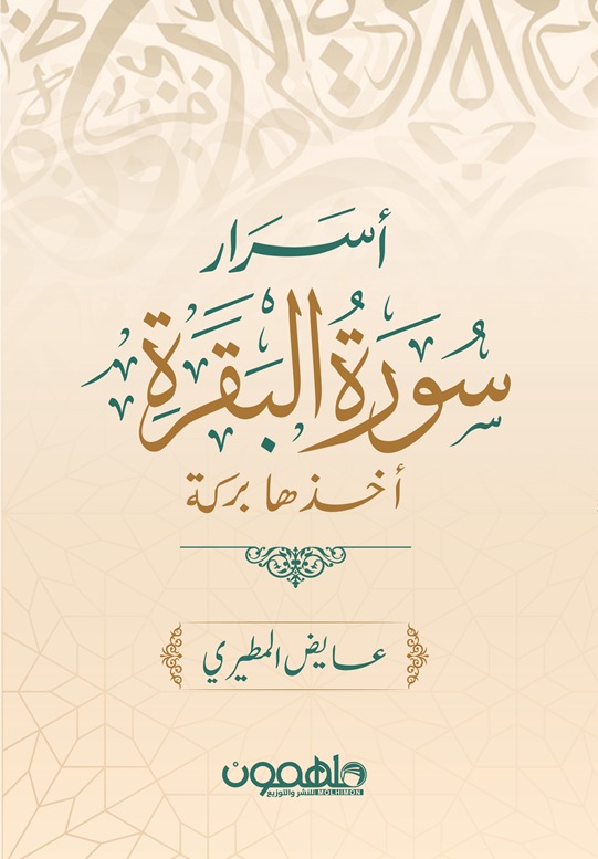 أسرار سورة البقرة أخذها بركة