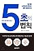 Five seconds (Korean Edition)