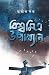 BISWA MITRA UPAKHYAN