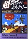 超偶然のミステリー―誰にも説明できない不思議な話 (青春BEST文庫)