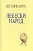 Nebeski narod : izabrane i ...