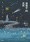 風暴中的星屑