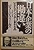 日本企業の勘違い―だから「アンフェア」と言われる by George Fields
