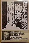 日本企業の勘違い―だから「アンフェア」と言われる