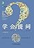 学会提问