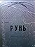 Рунь