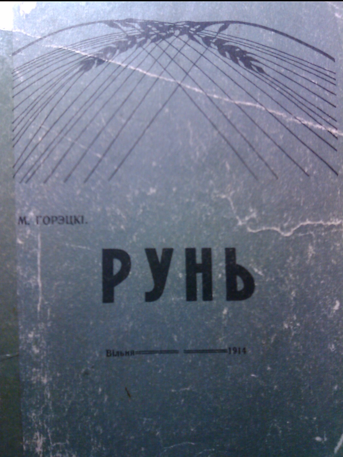 Рунь