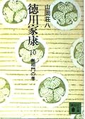 (1-10 and Kodansha Bunko) volume of Tokugawa Ieyasu 10 non-phase gate (1974) ISBN: 4061312103 [Japanese Import]