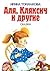 Аля, Кляксич и другие