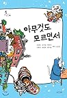 Without knowing anything (Korean Edition)