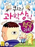 퀴즈! 과학상식 44: 황당과학