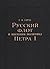 Русский флот и внешняя политика Петра I