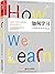 How We Learn (Chinese version)