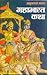 Mahabharat Katha ( HINDI )