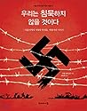 우리는 침묵하지 않을 것이다 : 히틀러에게 저항한 학생들, 백장미단 이야기