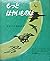 もっとはやいものは―スピードのはなし (科学の本)