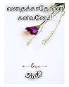 வதைக்காதே என் கள்...