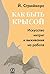 Kak byt krysoy. Iskusstvo intrig i vyzhivaniya na rabote