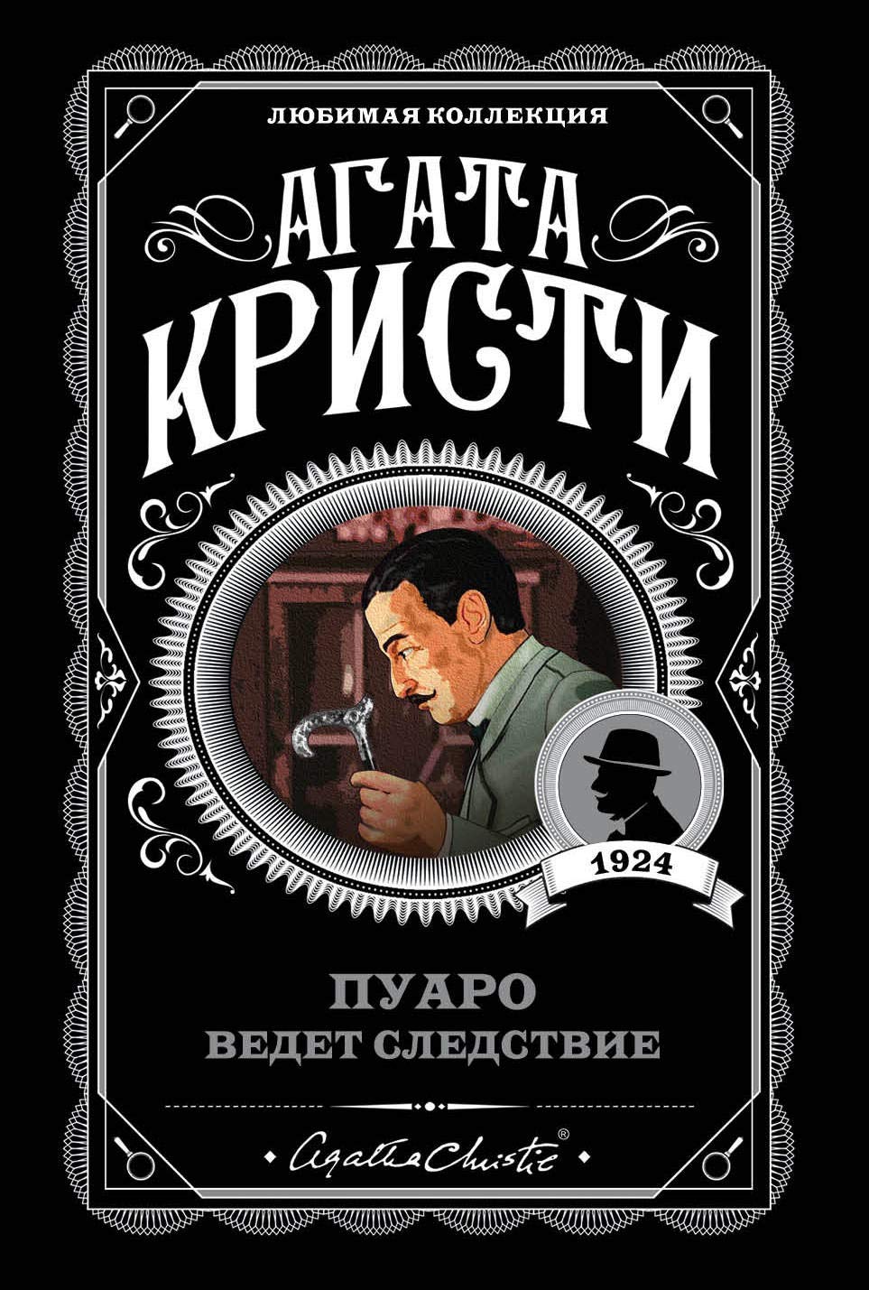 Пуаро ведет следствие (Paperback)