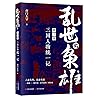 乱世出枭雄(第3部三国人物统一记)
