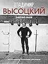 Владимир Высоцкий. Памятный альбом. Воспоминания. Фотографии. Документы