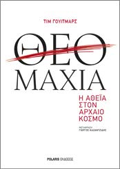 Θεομαχία ή Αθεΐα στον Αρχαίο Κόσμο (Paperback)