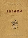 Засада