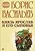 Князь Ярослав и его сыновья