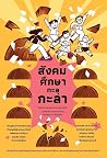 สังคมศึกษาทะลุกะลา