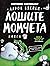 Извънземни срещу лоши момчета (Лошите момчета #6)