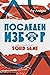 Последен избор : Фенфикшън, вдъхновен от сериала Squid Game