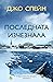 Последната изчезнала by Jo Spain