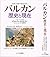バルカン歴史と現在―民族主義の政治文化