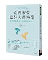 別再假裝當好人很快樂:摘除情緒面具...