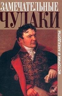 Zamechatelʹnye chudaki i originaly (Russian Edition)