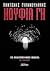 Κούφια Γη: Το απαγορευμένο βιβλίο