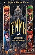 Геммы. Сыскное управление