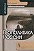 Геополитика России