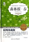 经典译林青少版：森林报