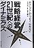 戦略経営・21世紀へのダイナミクス