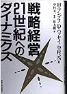 戦略経営・21世紀へのダイナミクス