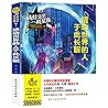撬动世界的人于此长眠/科幻文学群星榜 撬动世界的人于此长眠/科幻文学群星榜