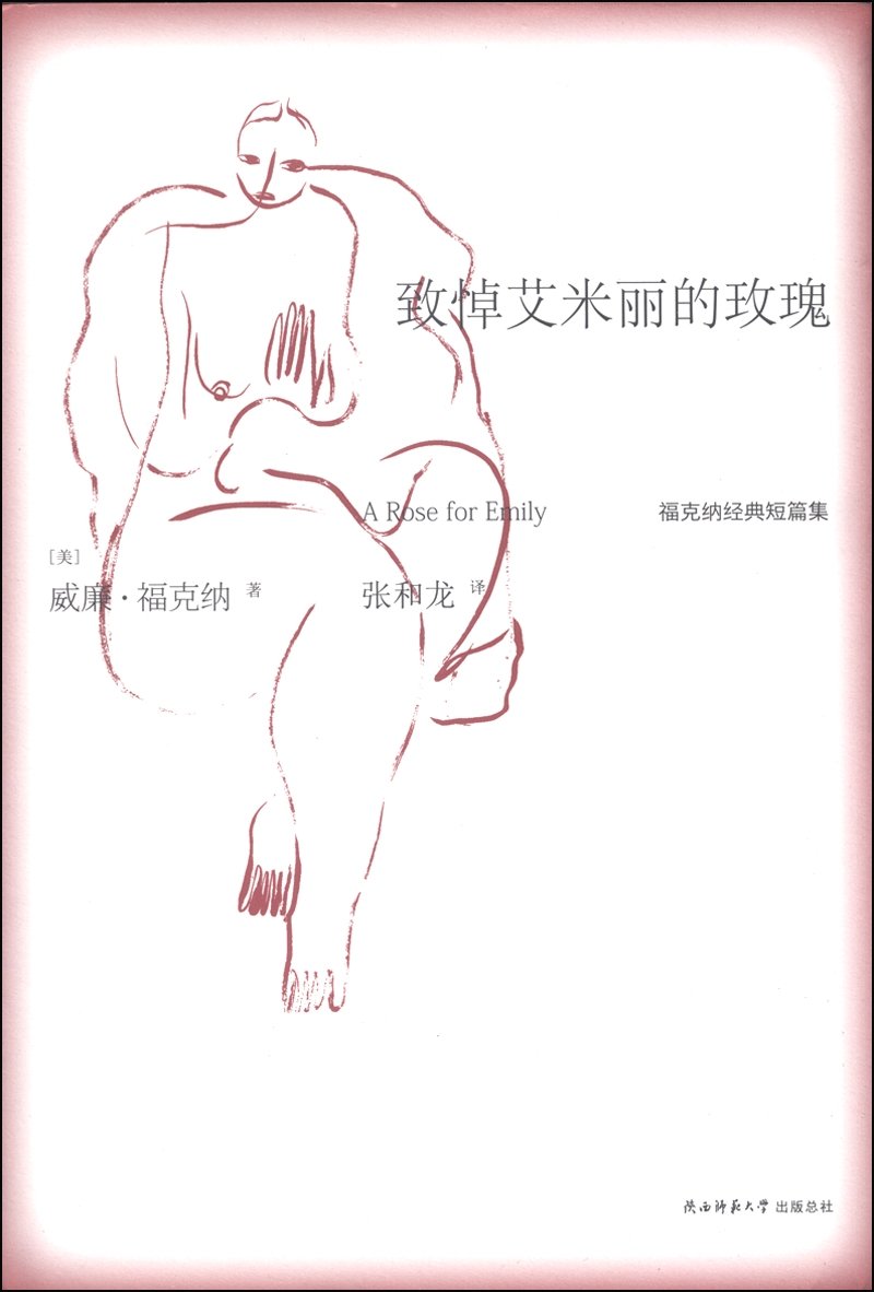 悦经典系列10·福克纳经典短篇集：致悼艾米丽的玫瑰