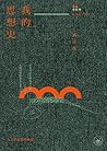 我的思想史（劉再復自傳之三）