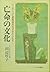 亡命の文化―メキシコに避難場所を求めた人たち