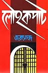 লৌহকপাট (অখণ্ড সংস্করণ) | Lauhakapat by Jarasandha