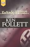Κωδικός by Ken Follett