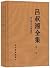 吕叔湘全集 (套装共19册) (简体中文)